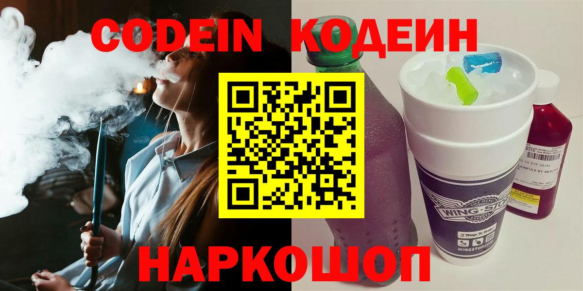Codein напиток Lean (лин) Коломна